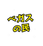ベガスの民（個別スタンプ：1）