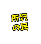 所沢の民（個別スタンプ：1）