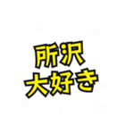 所沢の民（個別スタンプ：2）