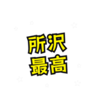 所沢の民（個別スタンプ：3）