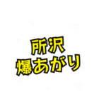 所沢の民（個別スタンプ：4）