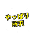 所沢の民（個別スタンプ：5）