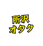所沢の民（個別スタンプ：7）