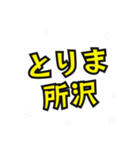所沢の民（個別スタンプ：8）
