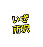 所沢の民（個別スタンプ：11）