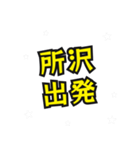 所沢の民（個別スタンプ：12）