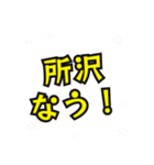 所沢の民（個別スタンプ：18）