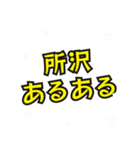 所沢の民（個別スタンプ：28）