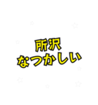 所沢の民（個別スタンプ：34）