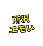 所沢の民（個別スタンプ：35）