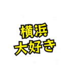横浜の民（個別スタンプ：2）