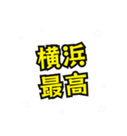 横浜の民（個別スタンプ：3）