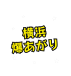 横浜の民（個別スタンプ：4）