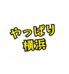 横浜の民（個別スタンプ：5）