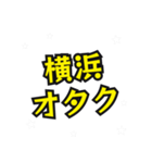 横浜の民（個別スタンプ：7）