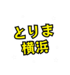 横浜の民（個別スタンプ：8）