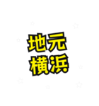 横浜の民（個別スタンプ：14）