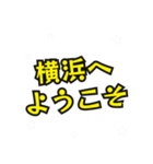 横浜の民（個別スタンプ：17）