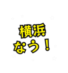 横浜の民（個別スタンプ：18）