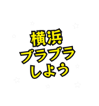 横浜の民（個別スタンプ：20）
