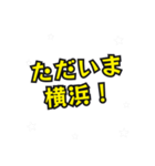 横浜の民（個別スタンプ：24）