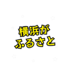 横浜の民（個別スタンプ：25）