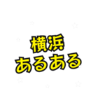 横浜の民（個別スタンプ：28）