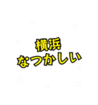 横浜の民（個別スタンプ：34）