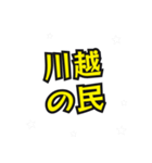 川越の民（個別スタンプ：1）