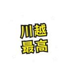 川越の民（個別スタンプ：3）