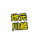 川越の民（個別スタンプ：14）
