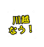 川越の民（個別スタンプ：18）