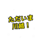 川越の民（個別スタンプ：24）