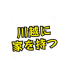 川越の民（個別スタンプ：33）