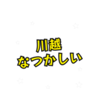 川越の民（個別スタンプ：34）