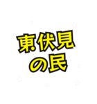 東伏見の民（個別スタンプ：1）