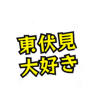 東伏見の民（個別スタンプ：2）