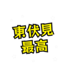 東伏見の民（個別スタンプ：3）
