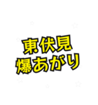 東伏見の民（個別スタンプ：4）