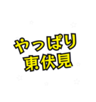 東伏見の民（個別スタンプ：5）