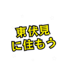 東伏見の民（個別スタンプ：6）