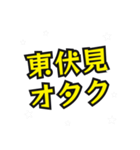 東伏見の民（個別スタンプ：7）