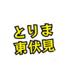 東伏見の民（個別スタンプ：8）