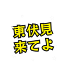 東伏見の民（個別スタンプ：10）