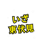 東伏見の民（個別スタンプ：11）