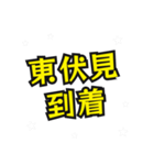 東伏見の民（個別スタンプ：13）