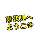 東伏見の民（個別スタンプ：17）