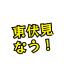 東伏見の民（個別スタンプ：18）