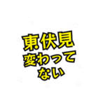 東伏見の民（個別スタンプ：19）