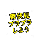 東伏見の民（個別スタンプ：20）